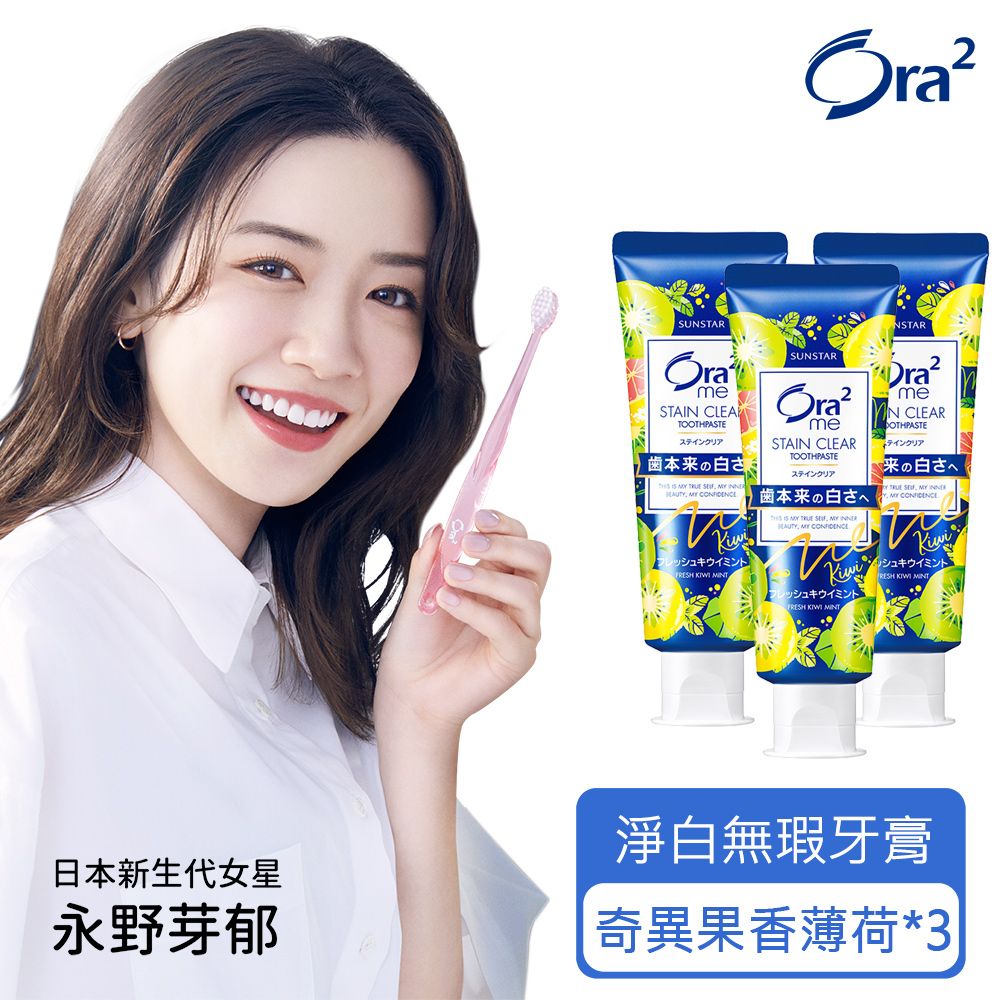 Ora2  me 淨白無瑕牙膏130gx3入(奇異果香薄荷)