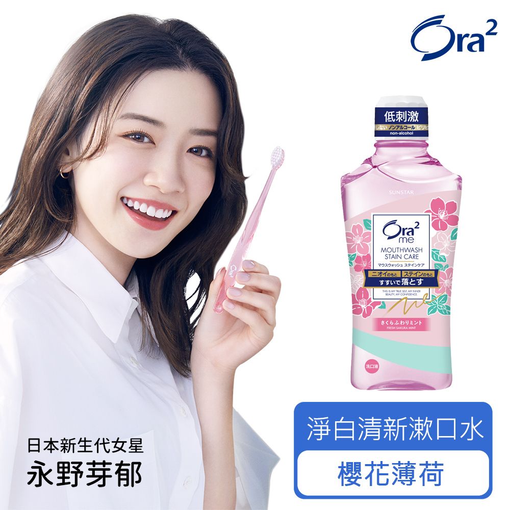 Ora2  me 淨白清新漱口水-櫻花薄荷 460ml