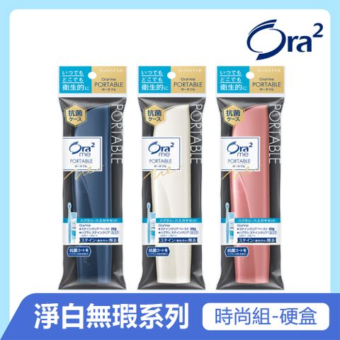 Ora2 me 淨白無瑕輕時尚旅行組(顏色隨機出貨)