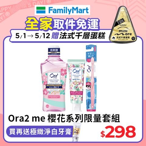 Ora2 me 櫻花系列限量套組(漱口水460ml+牙膏130g+軟性毛牙刷1支)