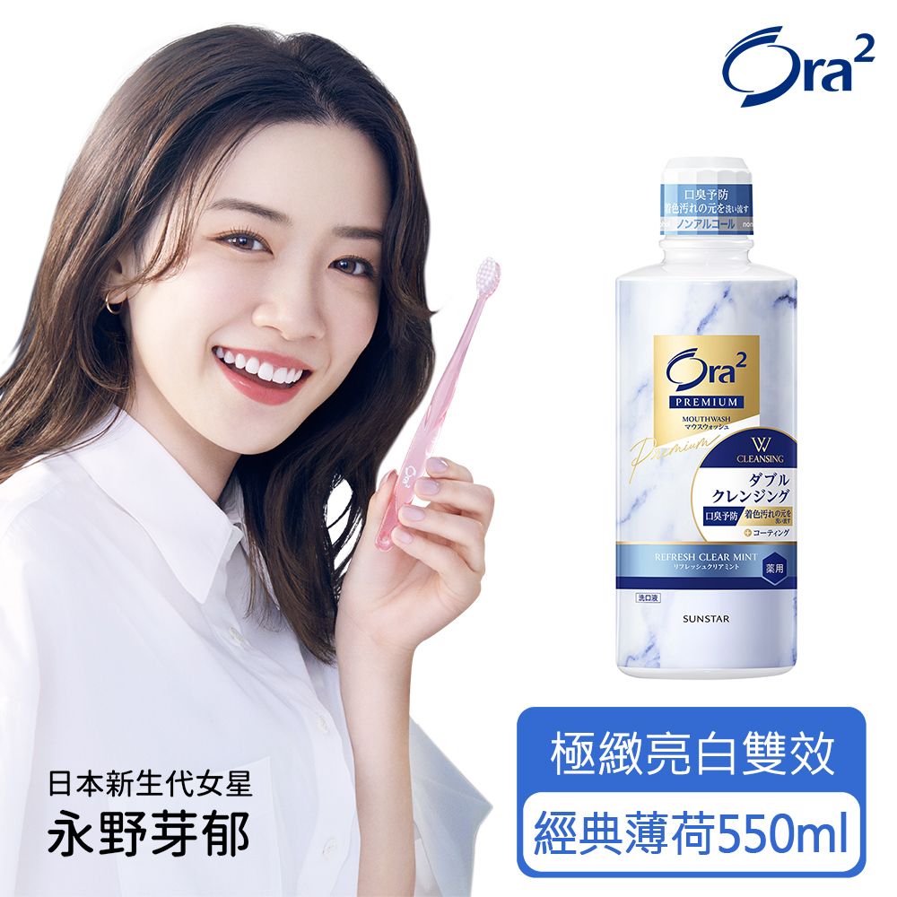 Ora2 愛樂齒  極緻亮白雙效漱口水550ml-經典薄荷