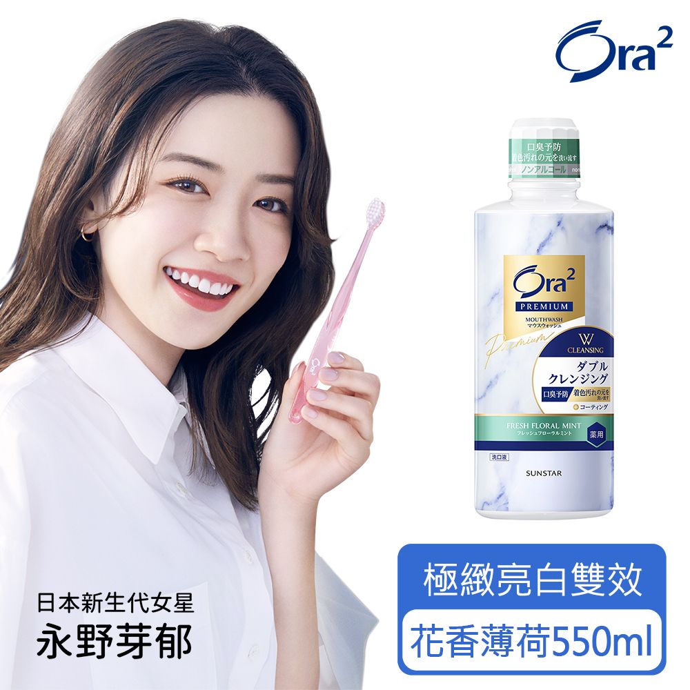 Ora2 愛樂齒  極緻亮白雙效漱口水550ml-花香薄荷