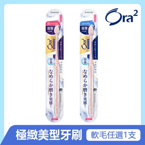 Ora2 極緻美型牙刷1入(顏色隨機)