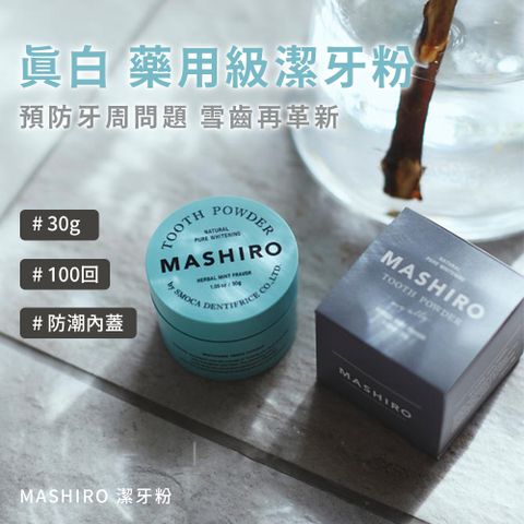 日本製 MASHIRO 潔牙粉 草本薄荷﹧石榴薄荷