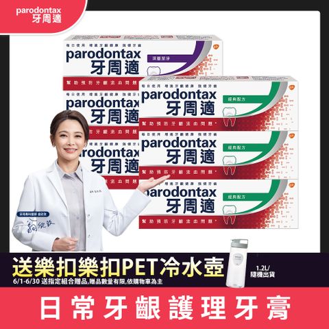 牙周適 牙齦護理牙膏-經典原味90gX3+深層潔淨80gX3