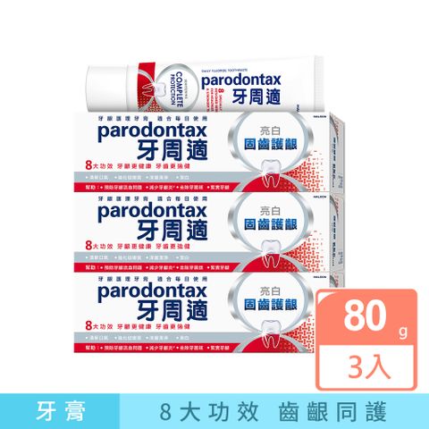 牙周適 固齒護齦-亮 白牙膏 80g x3入