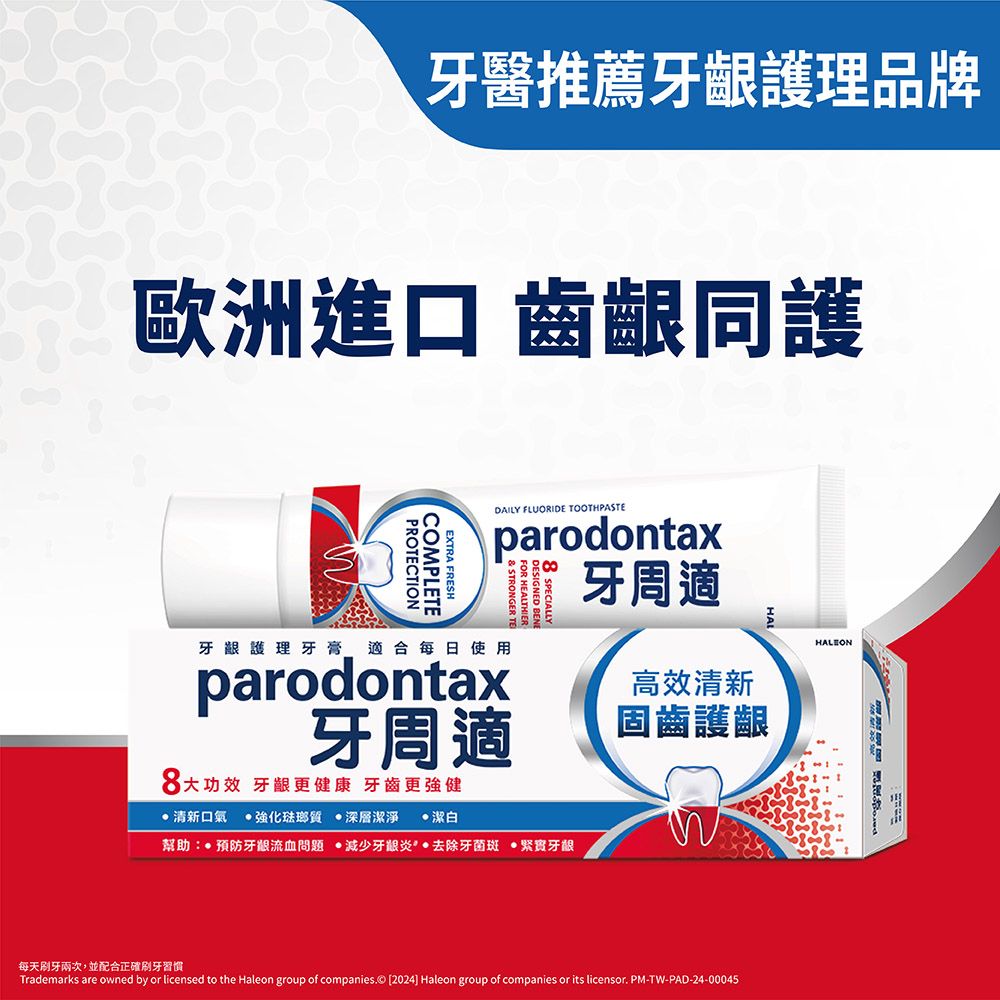 牙醫推薦牙齦護理品牌歐洲進口 齒齦同護PROCTIONCOMPLETEEXTRA FRESHDAILY FLUORIDE TOOTHPASTEparodontaxTRONGER TEFOR DESIGNED  SPECIALLY牙周適牙齦護理牙膏 適合每日使用parodontax牙周適功效 牙齦更健康 牙齒更清新口氣 強化琺瑯質 深層潔淨 潔白幫助 預防牙龈流血 減少牙齦炎去除牙菌斑 緊實牙齦高效清新固齒護齦每天刷牙兩次,並配合正確刷牙習慣Trademarks are owned by or licensed to the Haleon group of companies.© [2024] Haleon group of companies or its licensor. PM-TW-PAD-24-00045