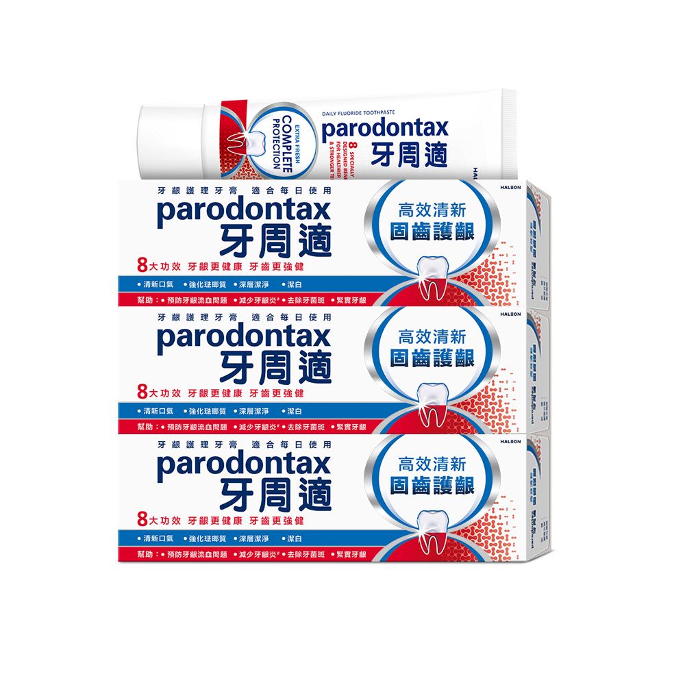 牙周適 【 固齒護齦-高效清新】歐洲進口 熱銷新品 八大功效固齒護齦-牙齦護理牙膏 80g x3