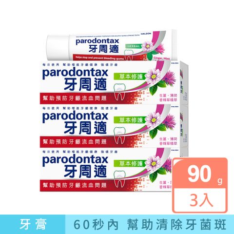 牙周適 牙齦護理牙膏-草本修護 90g x3