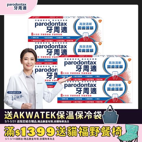 牙周適 【 固齒護齦-高效清新】歐洲進口 熱銷新品 八大功效固齒護齦-牙齦護理牙膏 80g x5入