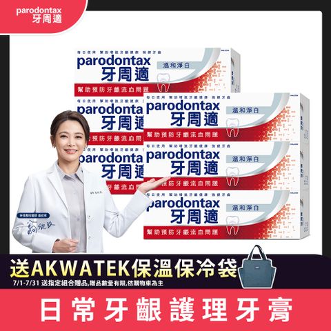 牙周適 牙齦護理牙膏-溫和淨白 90G x6