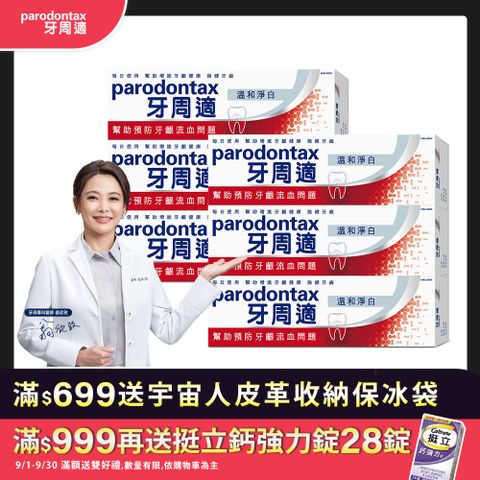 牙周適 牙齦護理牙膏-溫和淨白 90G x6
