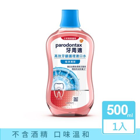 牙周適 Parodontax  高效牙齦護理漱口水 500mlX1入