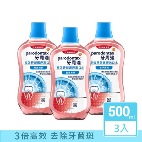 牙周適 Parodontax  高效牙齦護理漱口水 500mlX3入