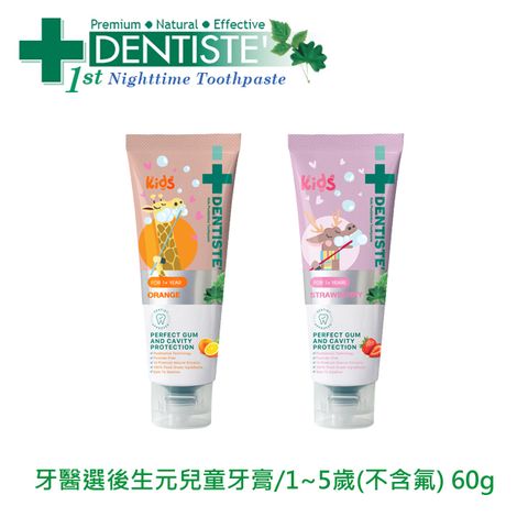 DENTISTEʼ牙醫選後生元兒童牙膏/1~5歲(不含氟) 60g