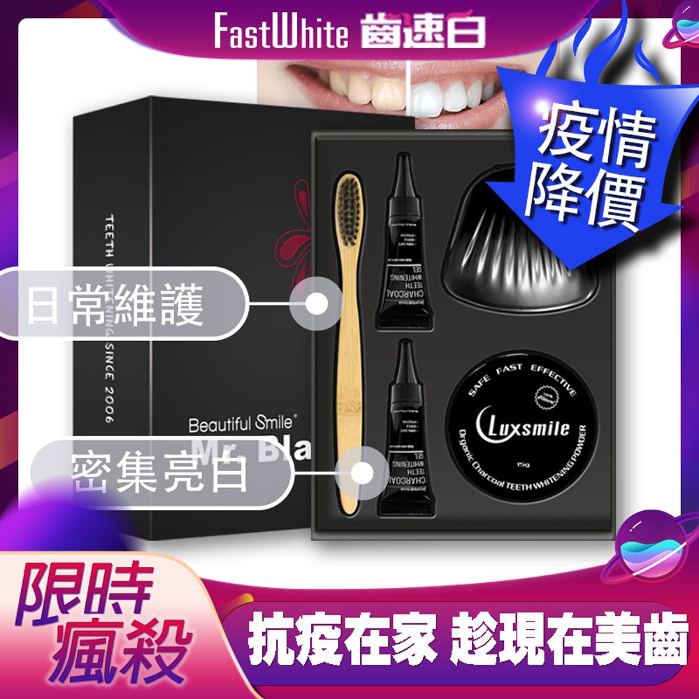 FastWhite 齒速白 黑光燦牙齒亮白精裝盒 雙效牙齒亮白  F0520