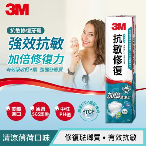 3M 抗敏修復牙膏113g