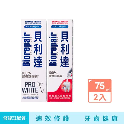 【貝利達】抗敏亮白修護琺瑯質牙膏(75ml)2入組