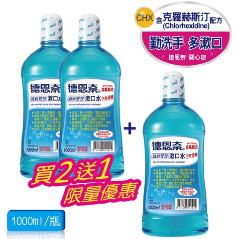 德恩奈 清新雙效漱口水1000ml*3
