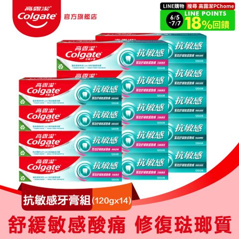 高露潔 抗敏感牙膏14入(牙齦護理*8+強護琺瑯質*6)