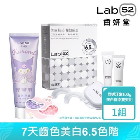 Lab52 齒妍堂 深層亮白美齒組(牙齒美白抗染雙效組合+三麗鷗限定晶透牙膏100g)