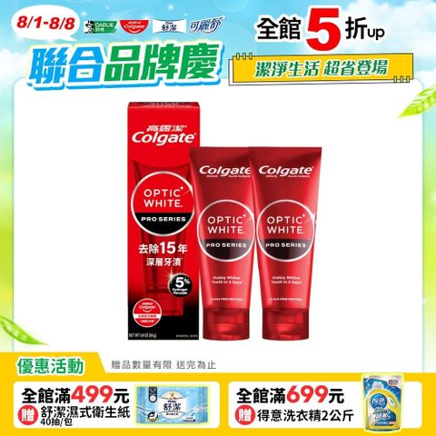 【Colgate 高露潔】OPTIC WHITE光感．白 Pro Series瞬白牙膏85gx2入組