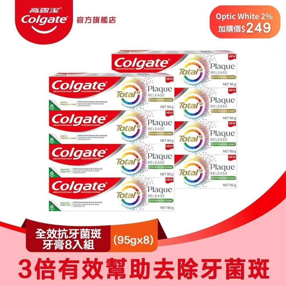 高露潔 全效抗牙菌斑牙膏8入組(清恬薄荷4入+舒心沁涼4入)
