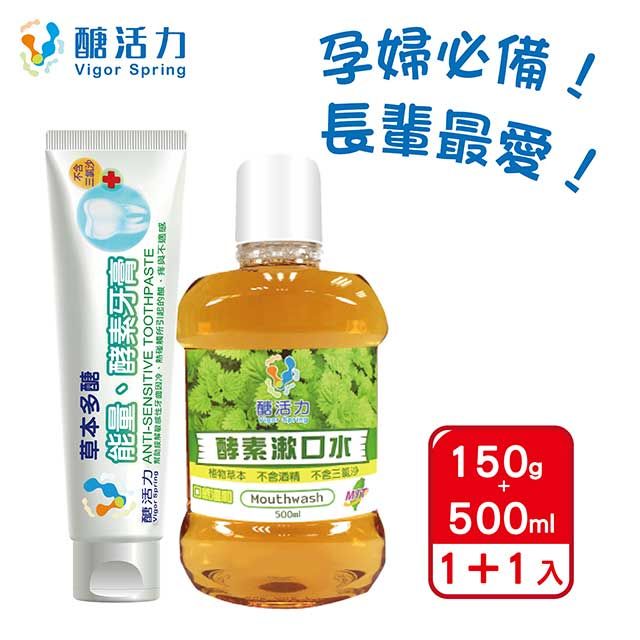 Vigor Spring 醣活力 酵素牙膏150g+酵素漱口水500ml【醣活力正貨】牙醫推薦 兒童及孕婦適用 台灣製造