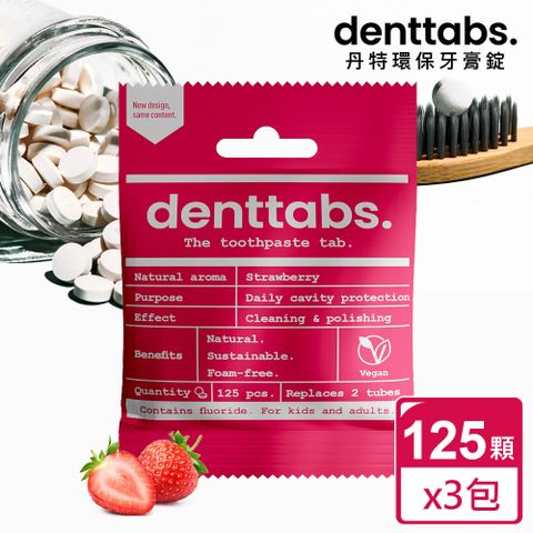 【丹特一錠淨Denttabs】牙膏錠-兒童草莓含氟x3包(125顆/包)-環保牙膏