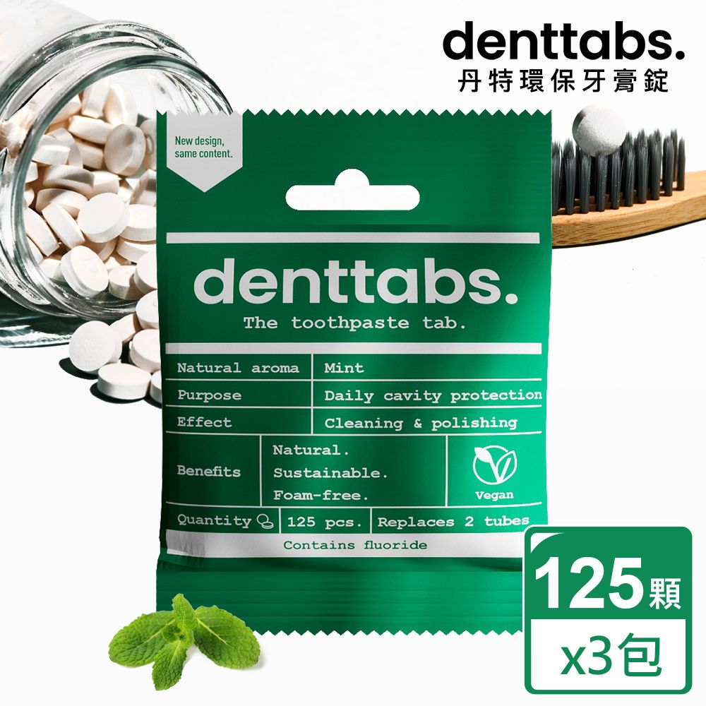  【丹特一錠淨Denttabs】牙膏錠-成人薄荷含氟x3包(125顆/包)-環保牙膏