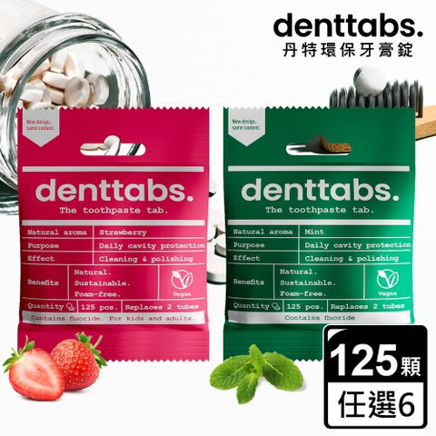 【丹特一錠淨Denttabs】牙膏錠-兒童草莓/成人薄荷 任選6包(125顆/包)-環保牙膏