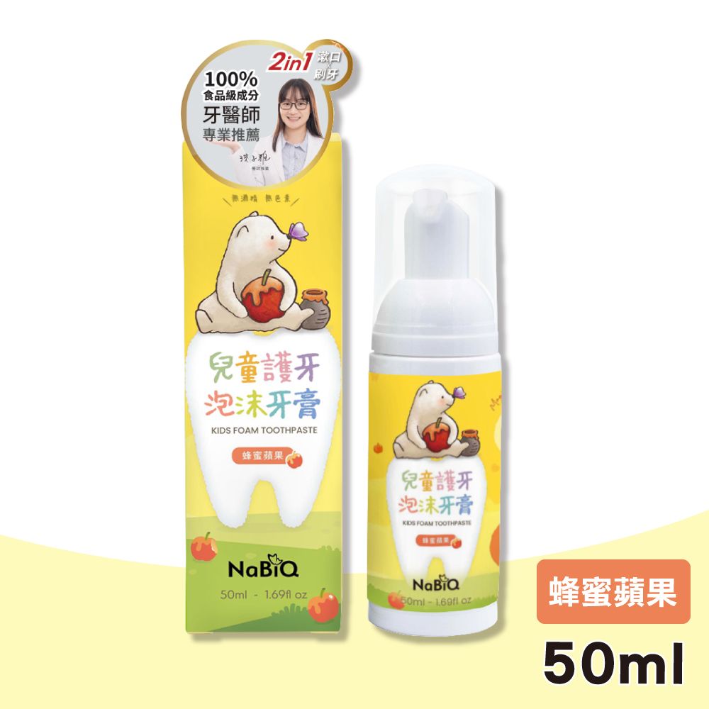  【明基健康生活】NaBiQ 娜比Q 兒童護牙泡沫牙膏 蜂蜜蘋果(50ml/盒)