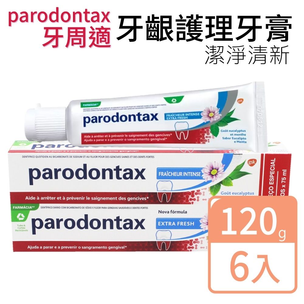 牙周適 【Parodontax 】牙齦護理牙膏 潔淨清新120gx6入