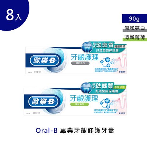 Oral-B 歐樂B 專業牙齦修護牙膏90g 8入 (清新薄荷/ 溫和亮白)