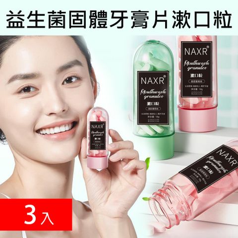 NAXR益生菌固體牙膏片漱口粒 30粒/盒   3入