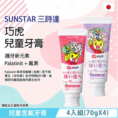 Sunstar 三詩達 巧虎兒童含氟牙膏 4入組-(70g X 4) - 草莓口味/葡萄口味