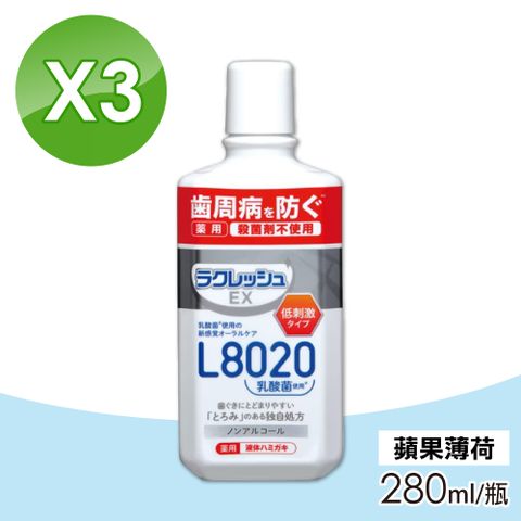 【樂可麗舒】EX L8020乳酸菌液體牙膏 (蘋果薄荷) 3入組(280ml/瓶)