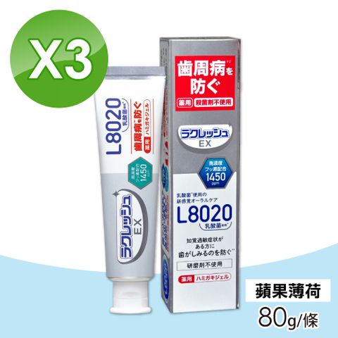 【樂可麗舒】EX L8020乳酸菌牙膏 (蘋果薄荷) 3入組(80g/條)