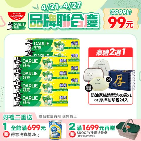 DARLIE 好來 超氟強化琺瑯質牙膏250gx8入