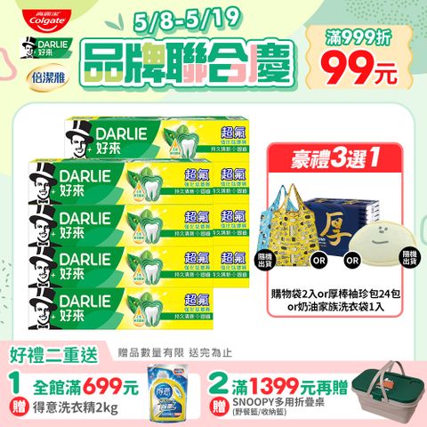 DARLIE 好來 超氟強化琺瑯質牙膏250gx8入