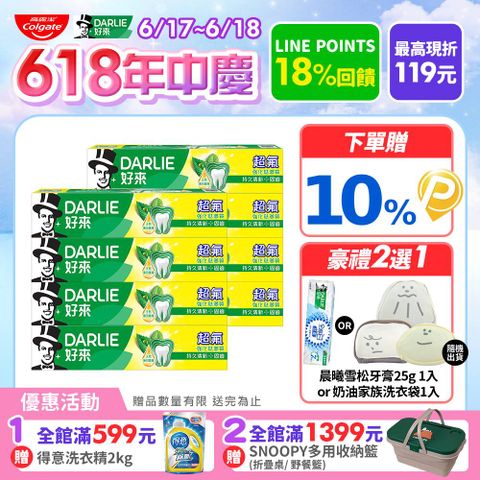 【DARLIE 好來】超氟牙膏8入組(250g*2)