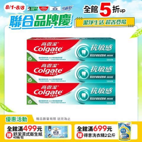 【Colgate 高露潔】抗敏感 - 強護琺瑯質牙膏120g*3