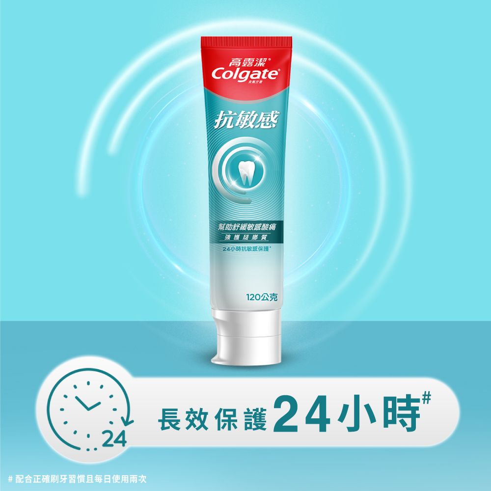24#配合正確刷牙習慣且每日使用兩次高露潔Colgate抗敏感幫助舒緩敏感酸痛強護琺瑯質24小時抗敏感保護120公克長效保護24小時
