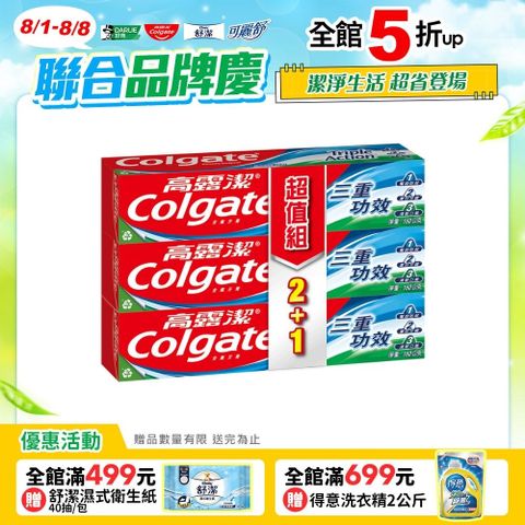 【Colgate 高露潔】三重功效牙膏160g 2+1入