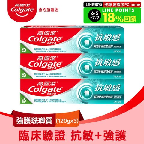 【Colgate 高露潔】抗敏感 - 強護琺瑯質牙膏120g*3