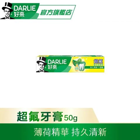 【DARLIE 好來】超氟強化琺瑯質牙膏50g