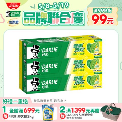 DARLIE 好來 雙重功效牙膏 200g 2+1 超值組