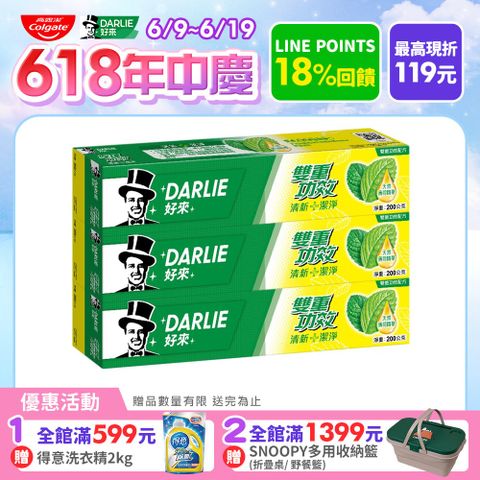【DARLIE 好來】雙重功效牙膏 200g 2+1 超值組