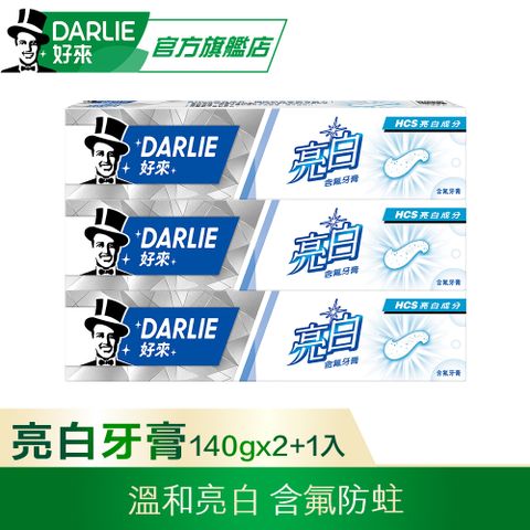 【DARLIE 好來】亮白含氟牙膏 140g 2+1 超值組