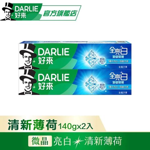 【DARLIE 好來】全亮白清新薄荷牙膏140g*2